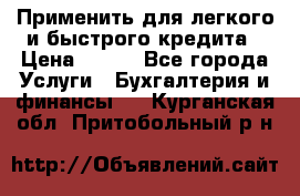 Применить для легкого и быстрого кредита › Цена ­ 123 - Все города Услуги » Бухгалтерия и финансы   . Курганская обл.,Притобольный р-н